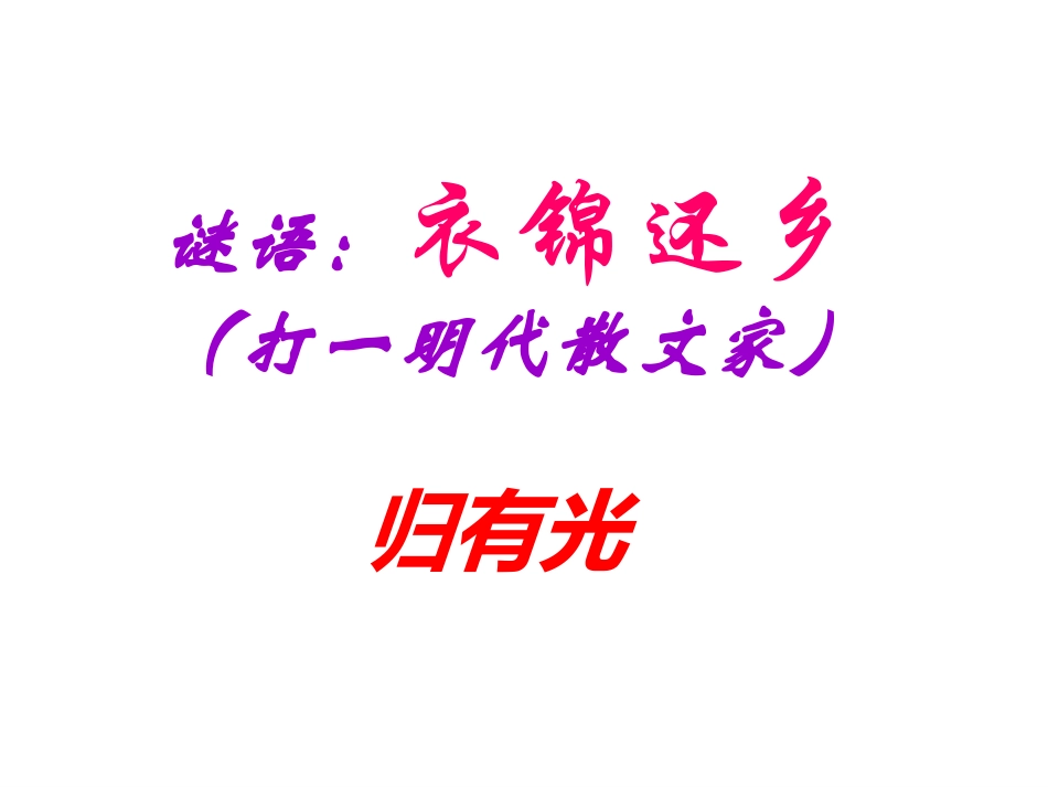16项脊轩志-(3)_第1页