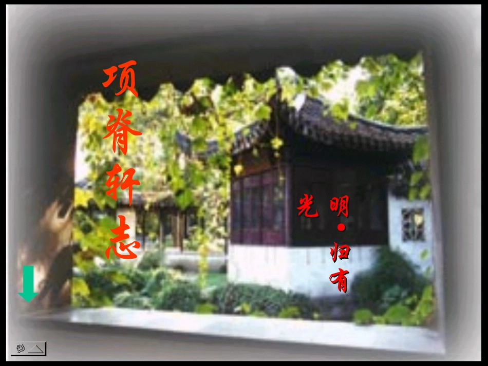 16项脊轩志-(3)_第2页