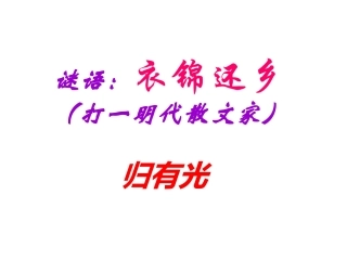 16项脊轩志-(3)
