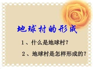 第一课生活在地球村