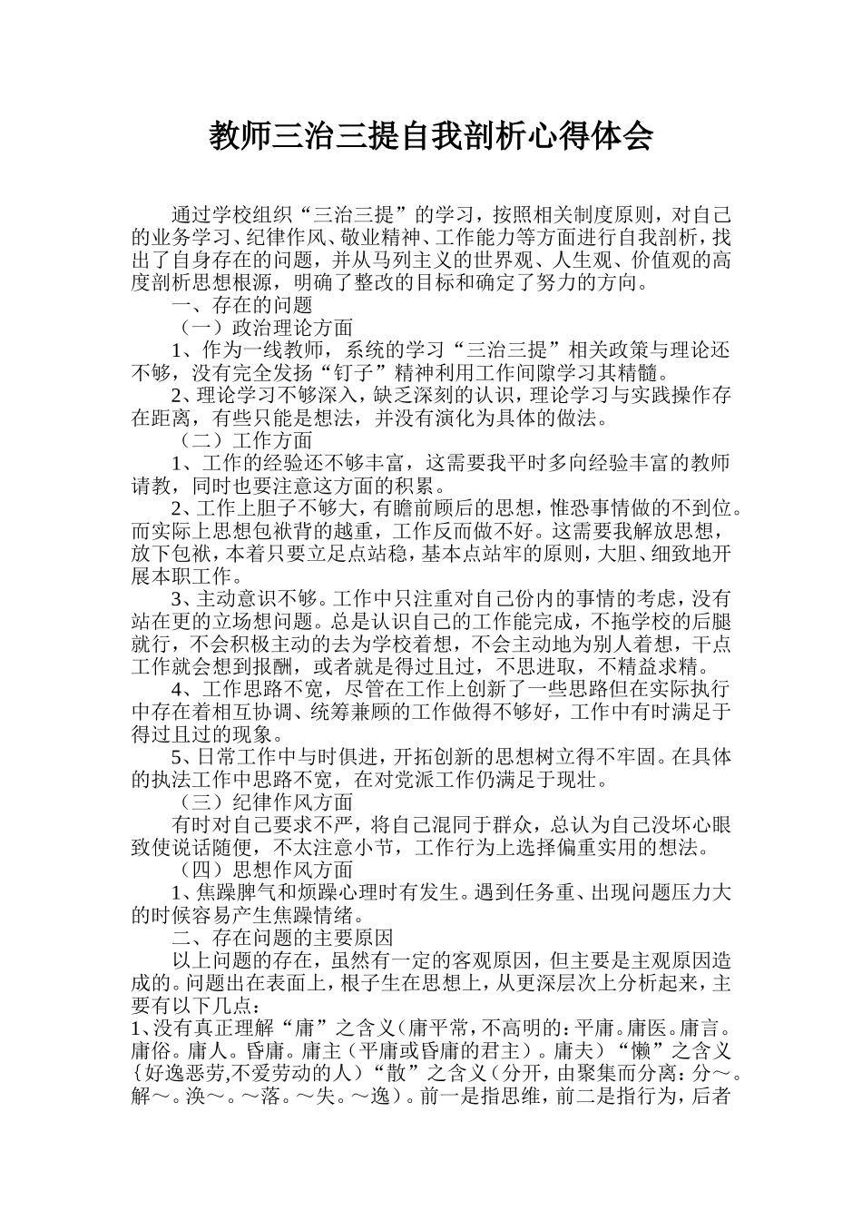 教师三治三提自我剖析心得体会_第1页
