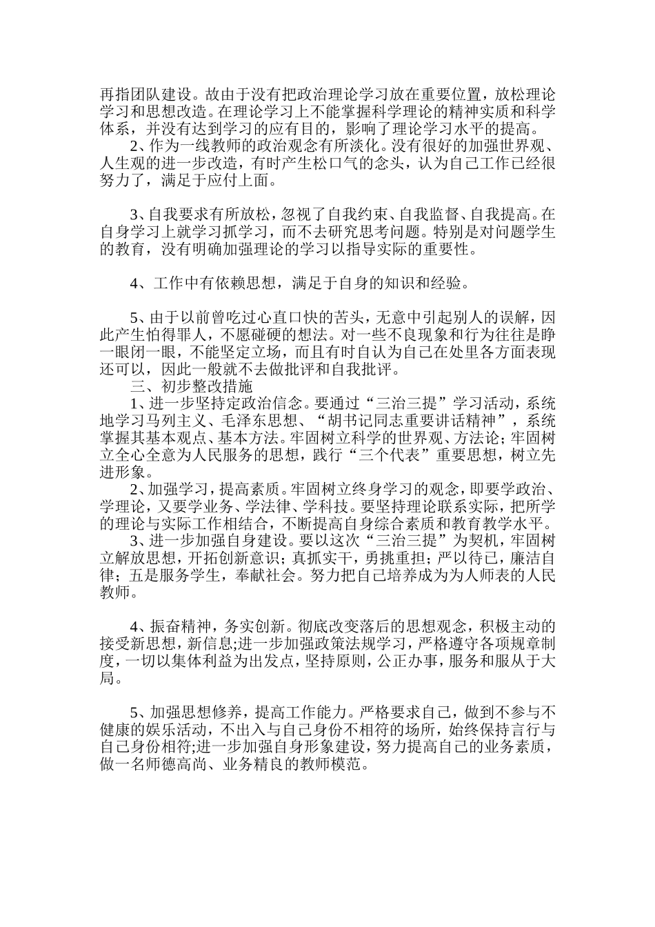 教师三治三提自我剖析心得体会_第2页