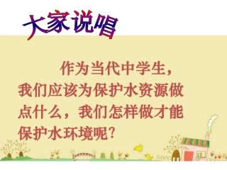 作为中学生-我们能为保护水环境做什么？