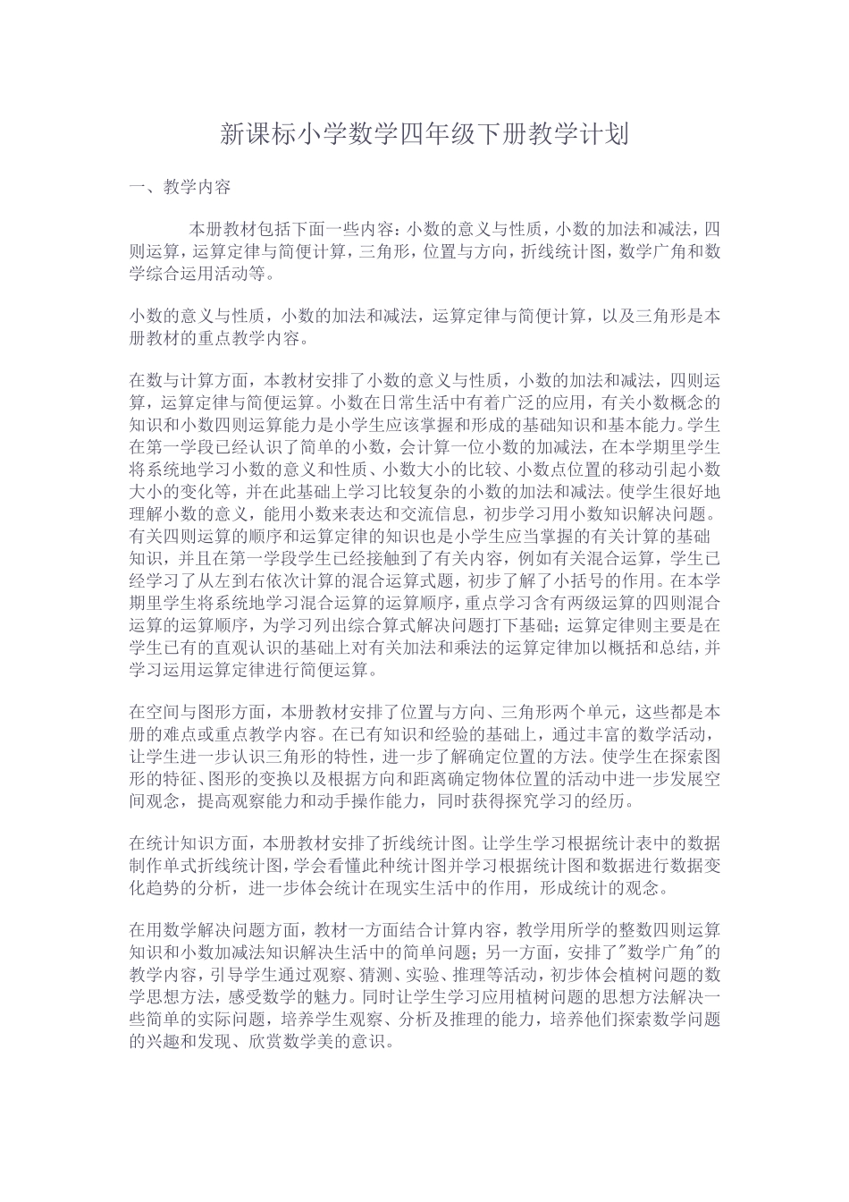 新课标小学数学四年级下册教学计划_第1页