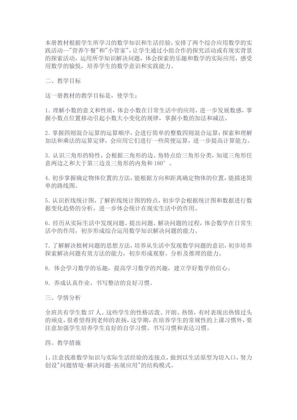 新课标小学数学四年级下册教学计划_第2页