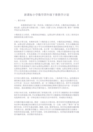 新课标小学数学四年级下册教学计划