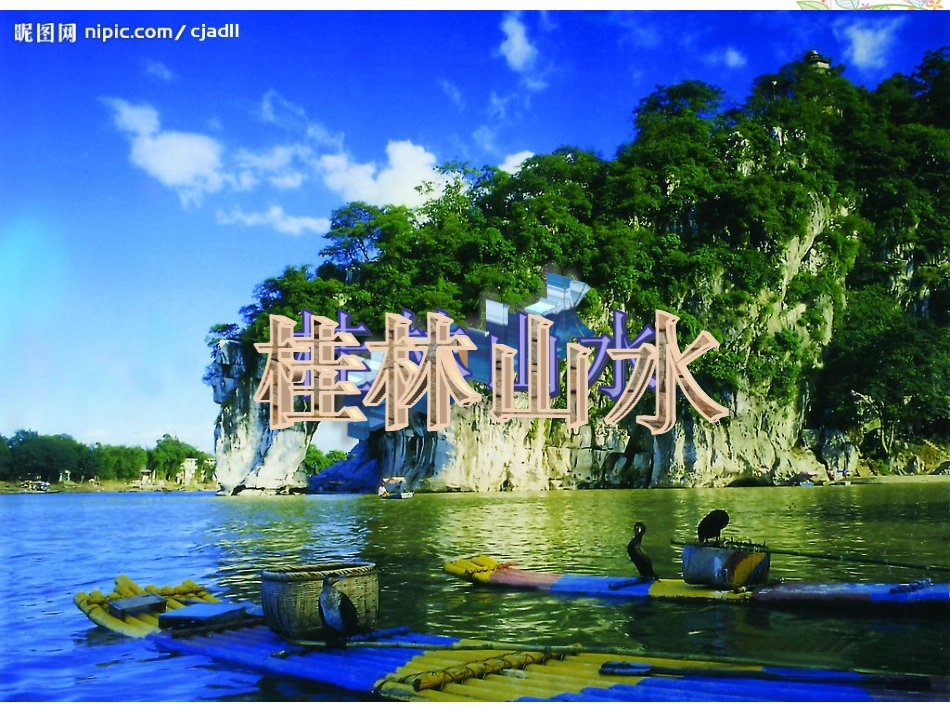 《桂林山水》课件.ppt_第1页