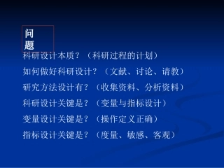 03研究设计与综述(1)