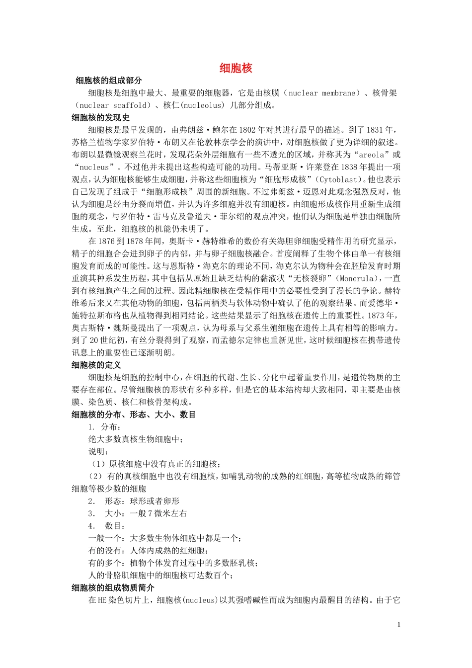 高中生物《细胞核》文字素材2-浙教版必修1_第1页