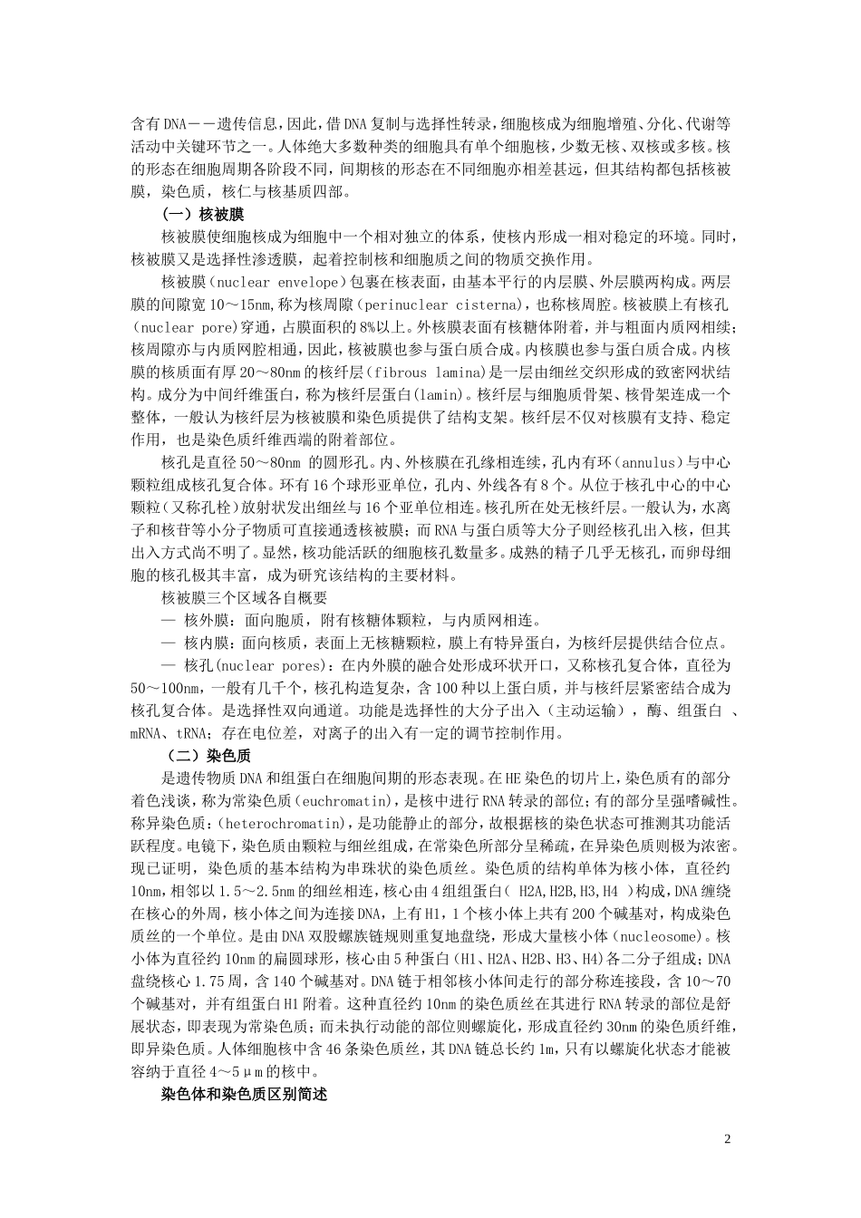 高中生物《细胞核》文字素材2-浙教版必修1_第2页