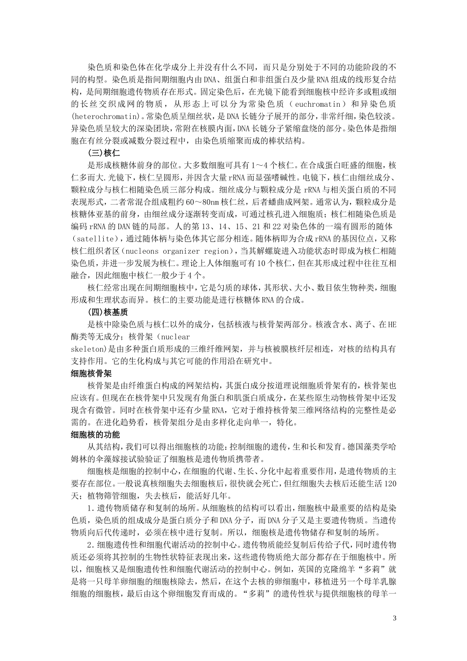 高中生物《细胞核》文字素材2-浙教版必修1_第3页