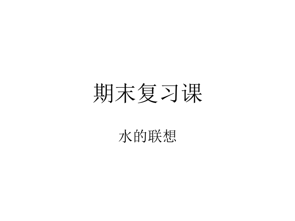 第1节生物生存的环境_第1页