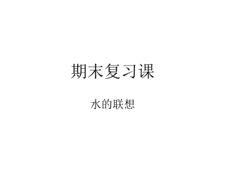 第1节生物生存的环境