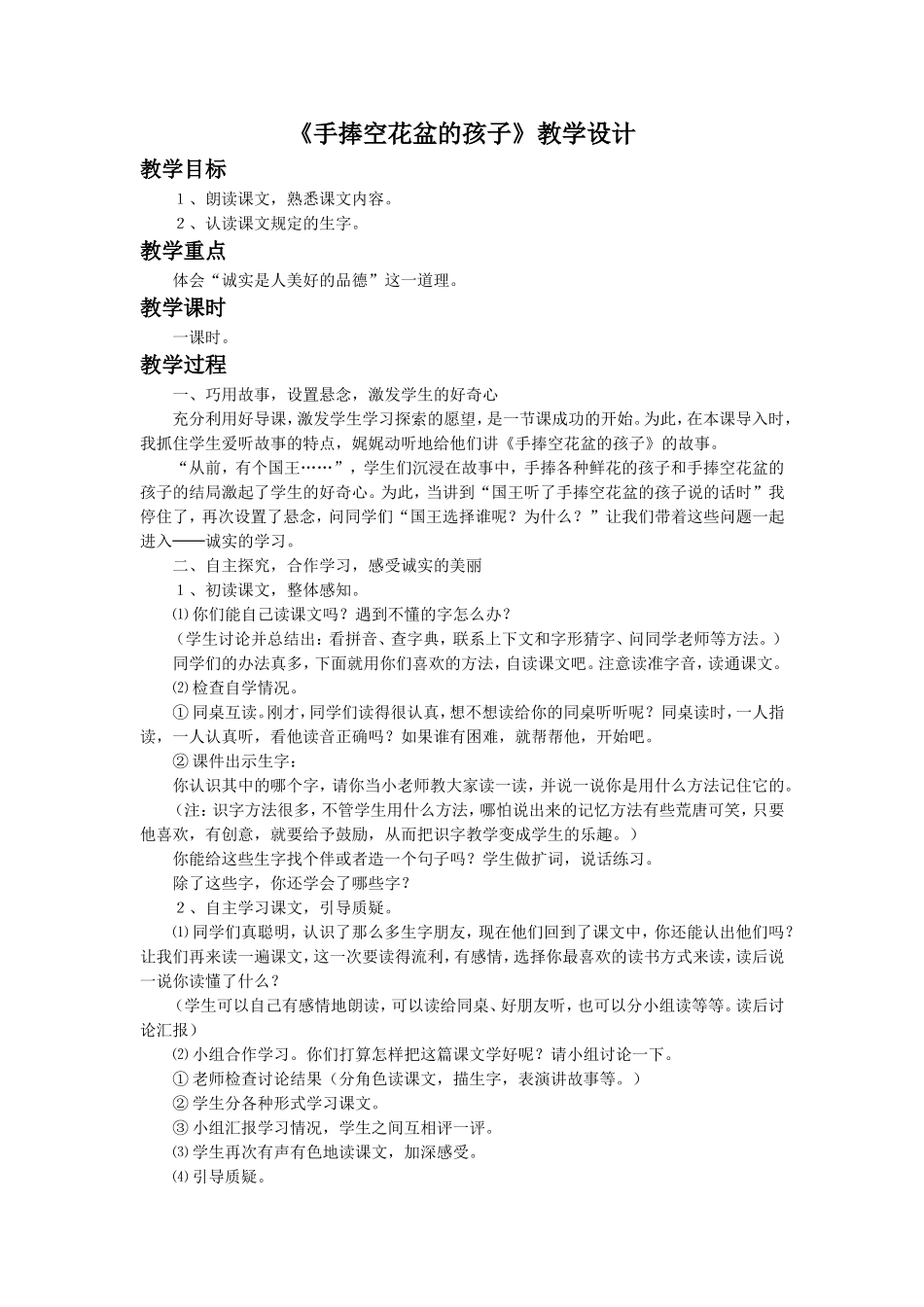 《手捧空花盆的孩子》教学设计4_第1页