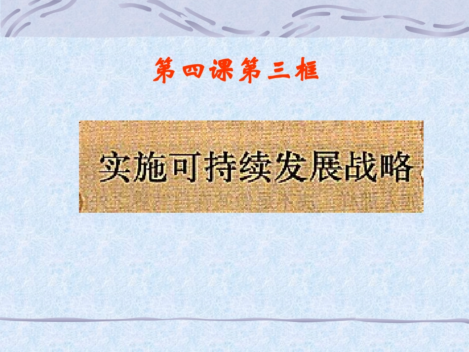 可持续发展——我们面临的重要课题-(2)_第1页