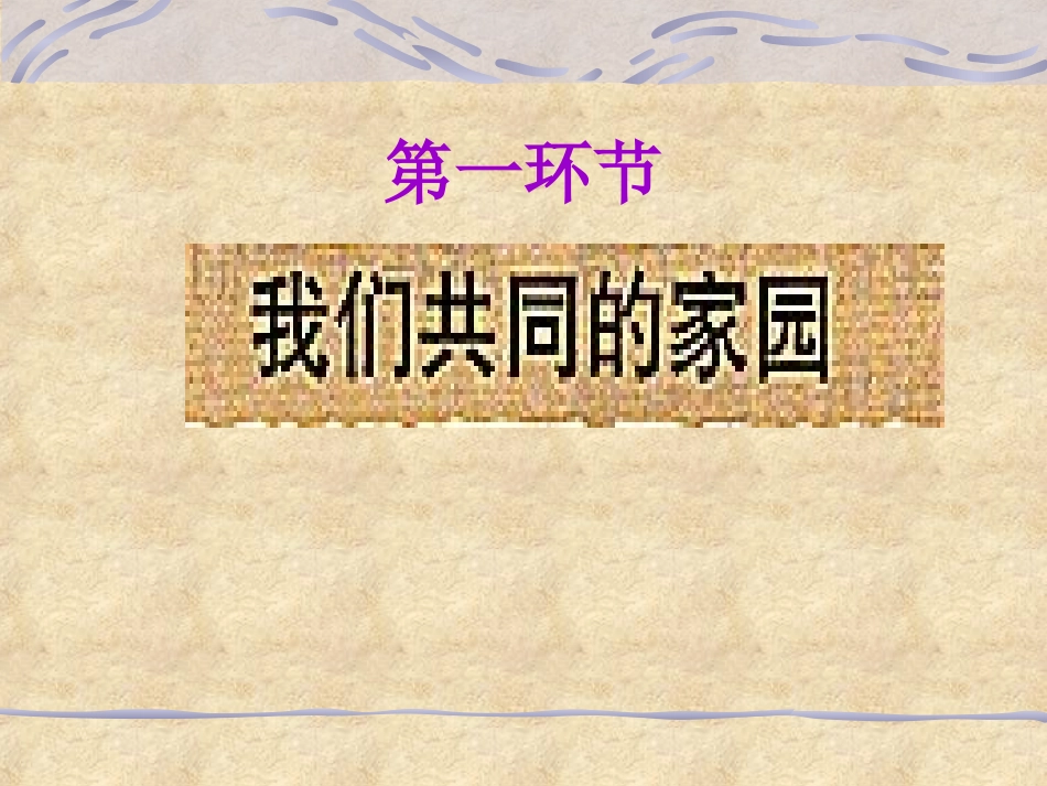可持续发展——我们面临的重要课题-(2)_第2页