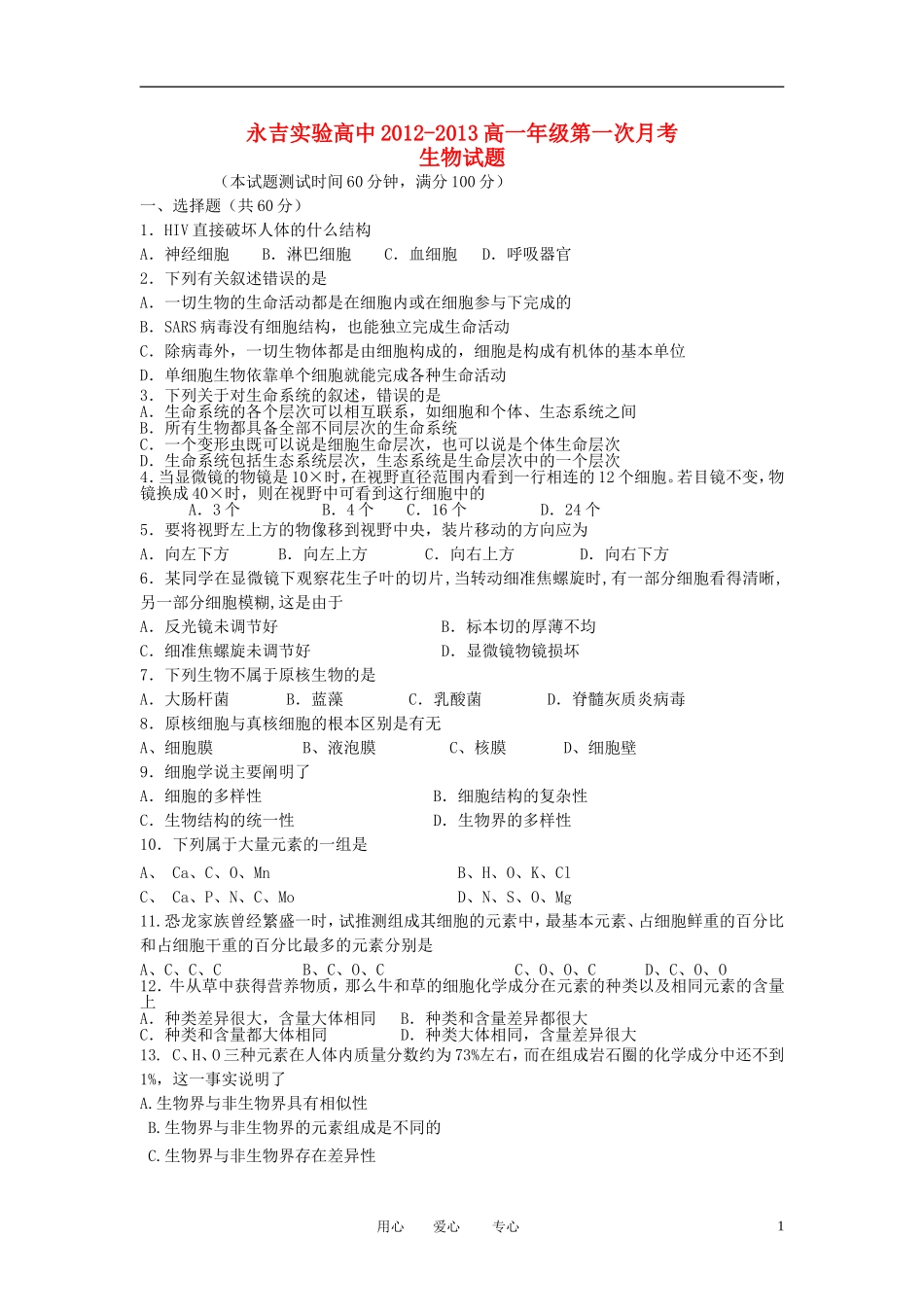 吉林省永吉实验高中2012-2013学年高一生物第一次月考试题新人教版_第1页