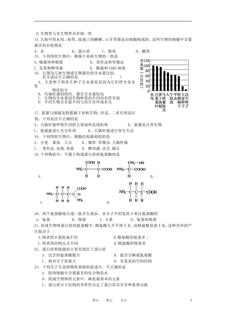 吉林省永吉实验高中2012-2013学年高一生物第一次月考试题新人教版_第2页