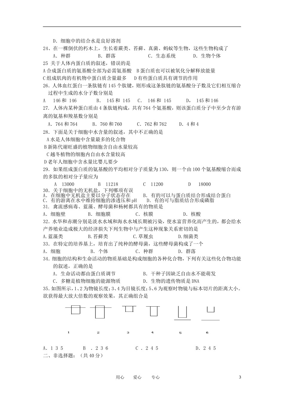 吉林省永吉实验高中2012-2013学年高一生物第一次月考试题新人教版_第3页
