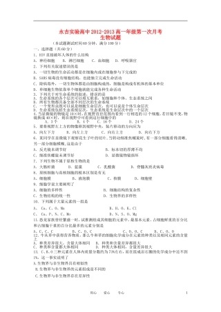 吉林省永吉实验高中2012-2013学年高一生物第一次月考试题新人教版