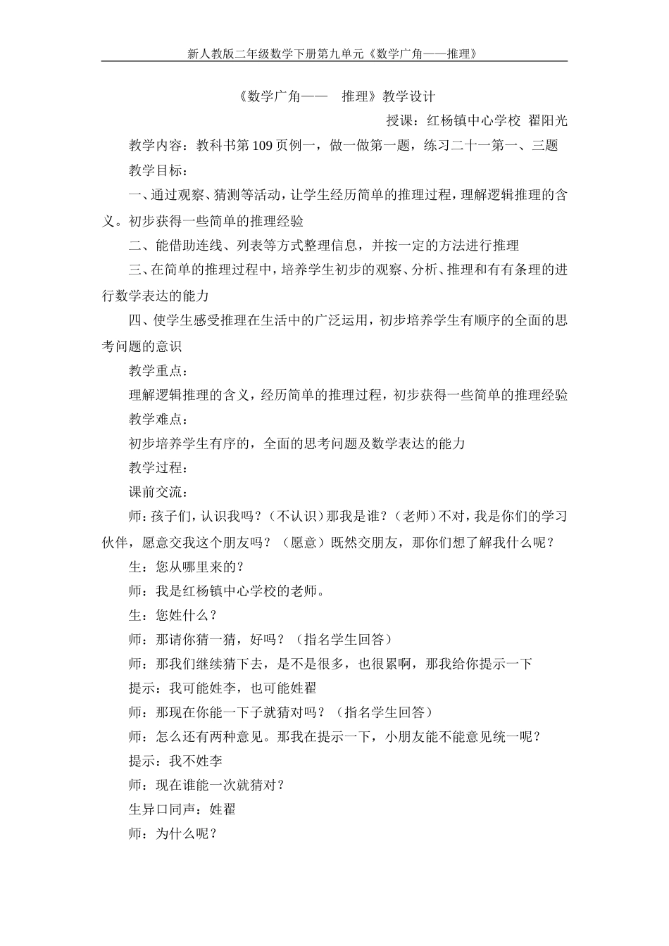 小学数学人教2011课标版二年级新人教版二年级数学下册第九单元《数学广角——推理》教学设计_第1页