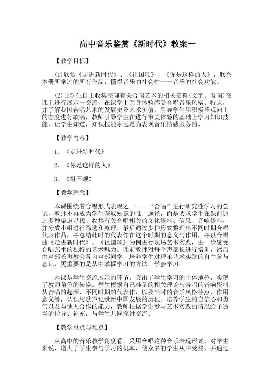 高中音乐鉴赏《新时代》_第1页