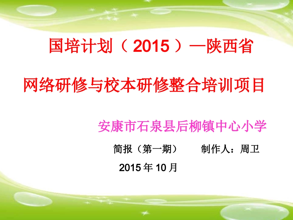 国培简报(第一期)石泉县后柳镇中小学_第1页