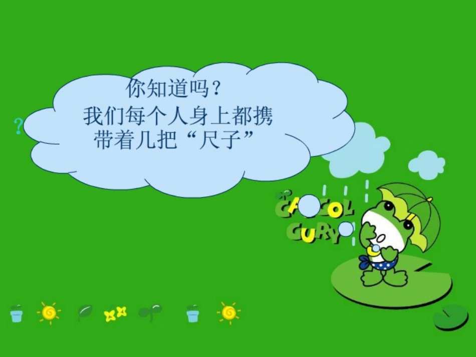 人体上的“尺子”-(2)_第2页