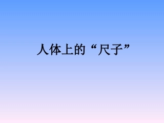 人体上的“尺子”-(2)