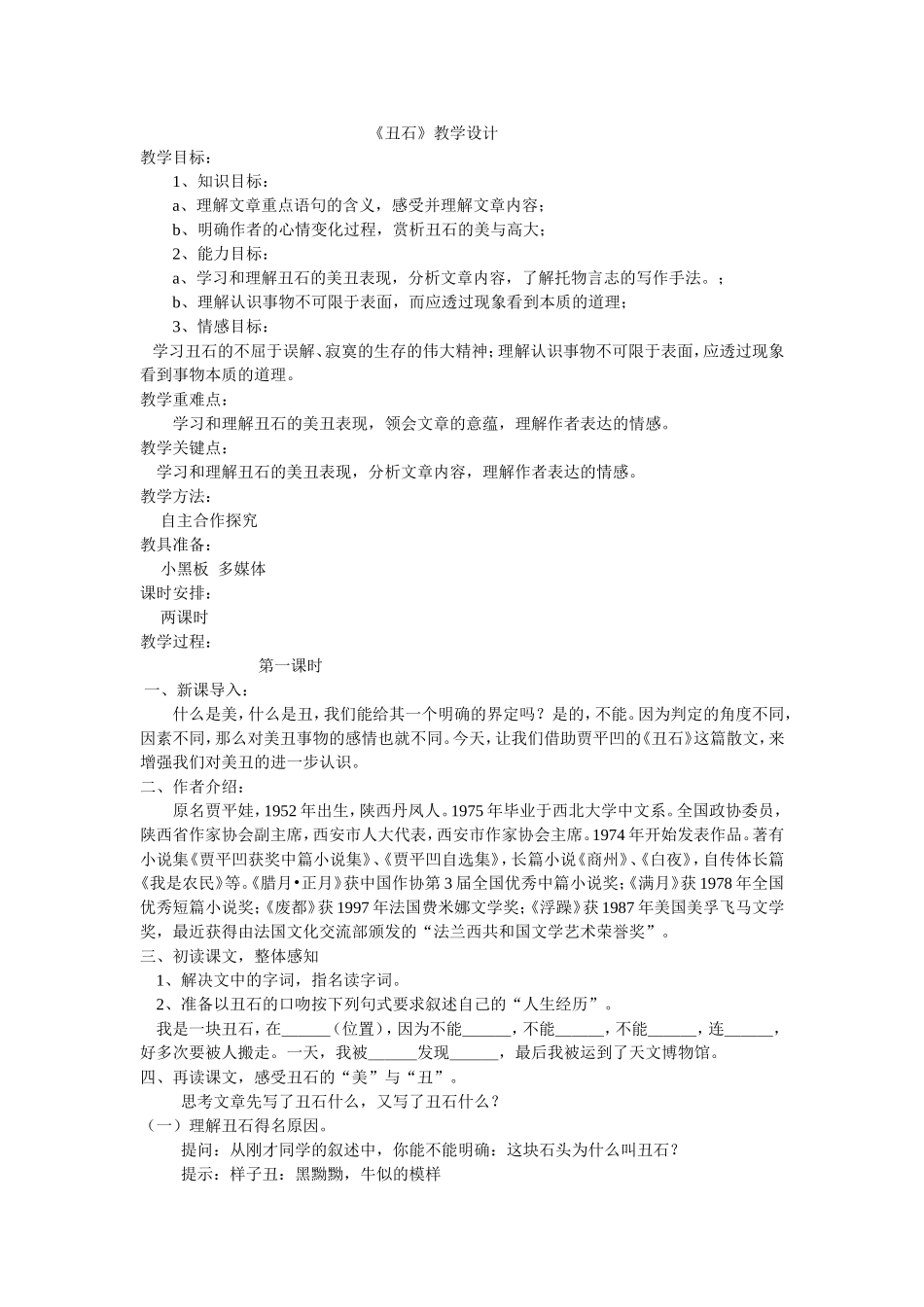杨启云《丑石》教案_第1页