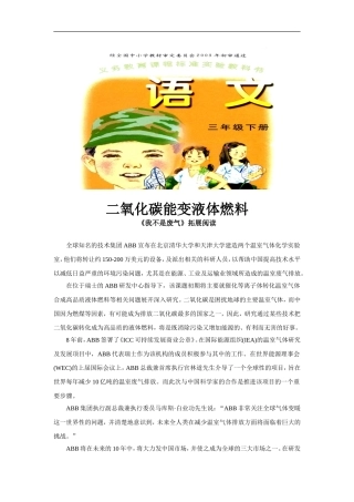 【素材】《我不是废气》拓展阅读《二氧化碳能变液体燃料》(语文A教)