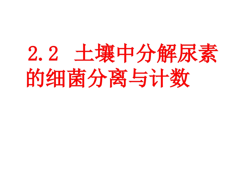 课题2-土壤中分解尿素的细菌的分离与计数-(5)_第1页