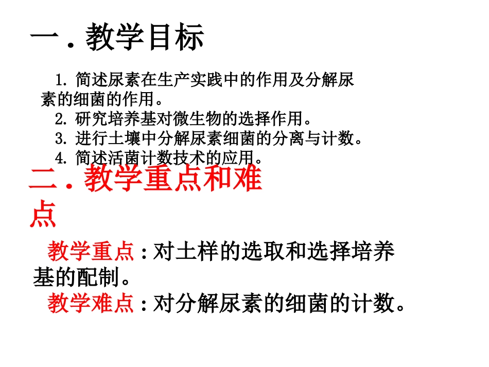 课题2-土壤中分解尿素的细菌的分离与计数-(5)_第2页
