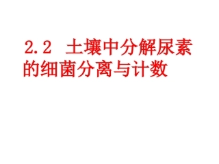 课题2-土壤中分解尿素的细菌的分离与计数-(5)