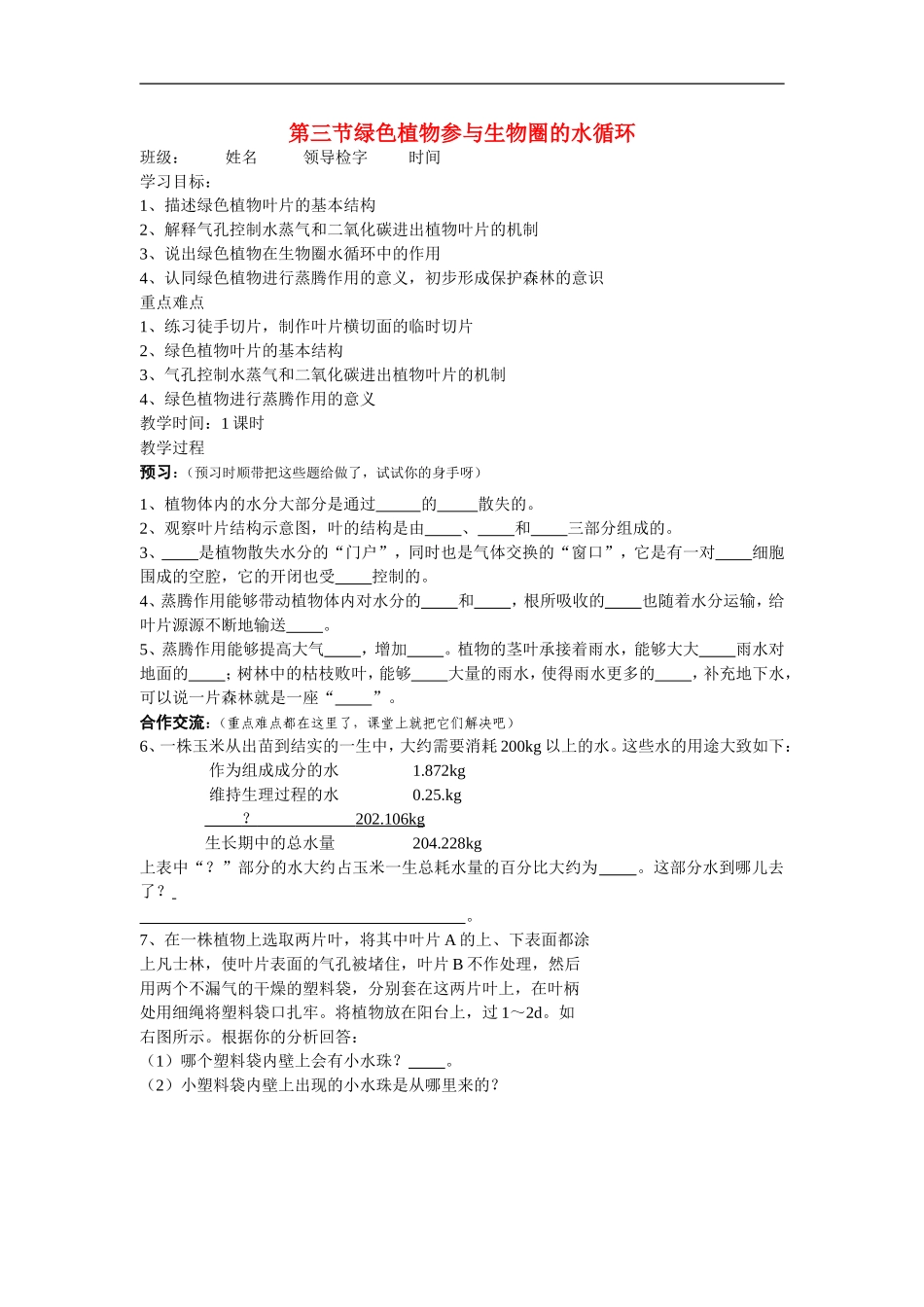 七年级生物上册第三单元第三章第三节绿色植物参与生物圈的水循环人教版_第1页
