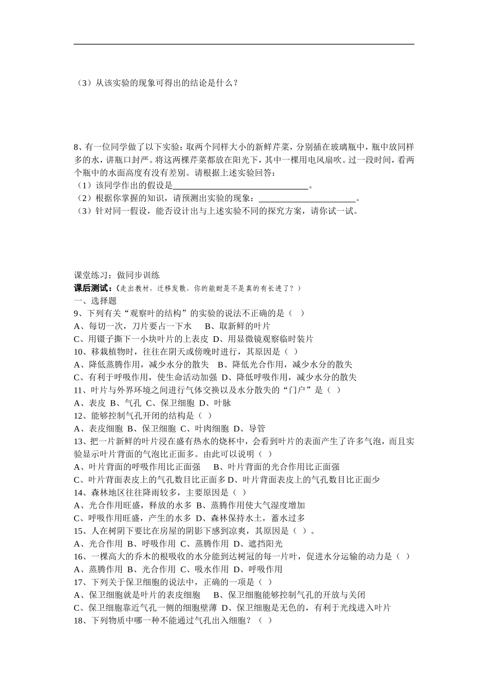 七年级生物上册第三单元第三章第三节绿色植物参与生物圈的水循环人教版_第2页