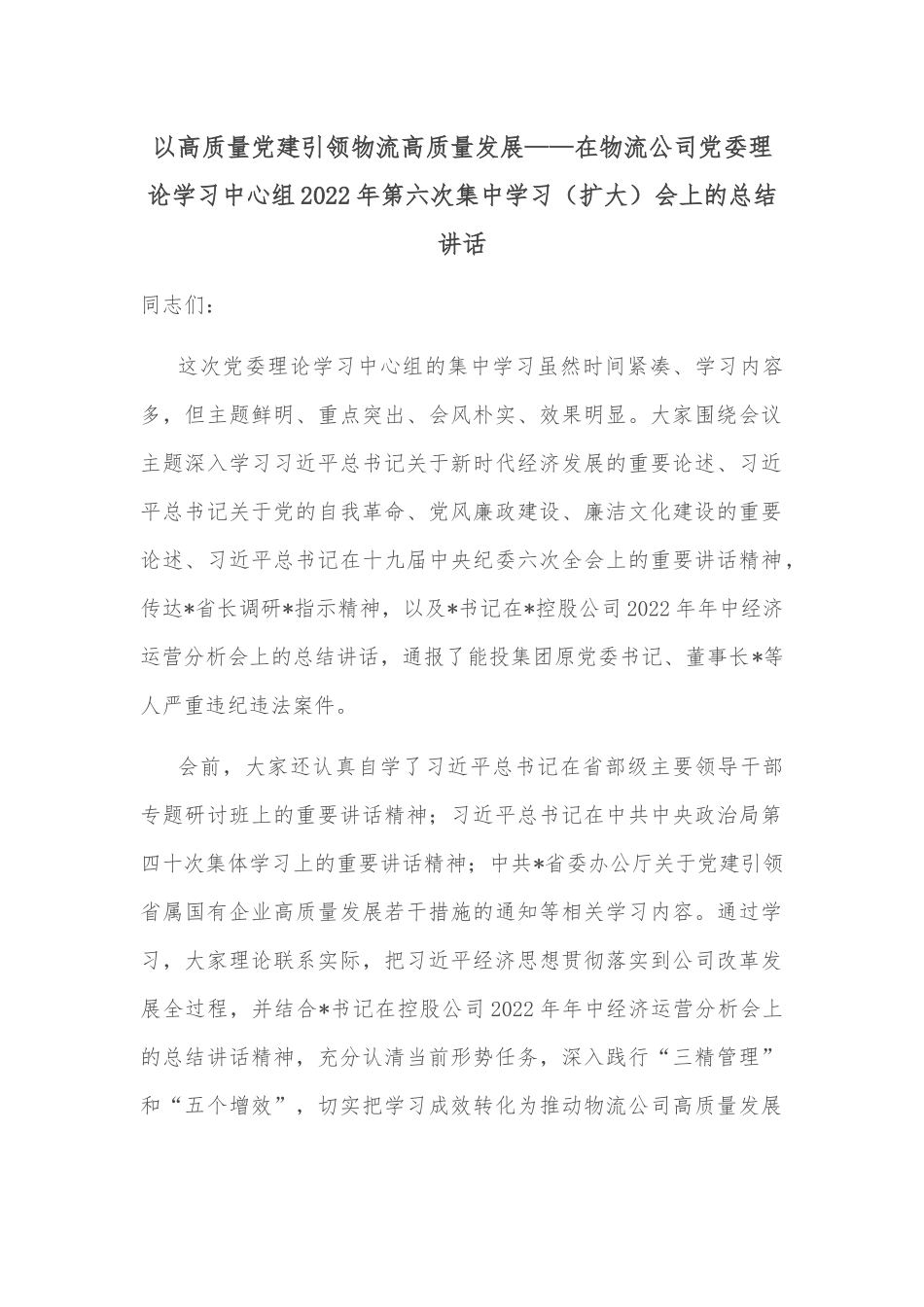 以高质量党建引领物流高质量发展——在物流公司党委理论学习中心组2022年第六次集中学习（扩大）会上的总结讲话_第1页