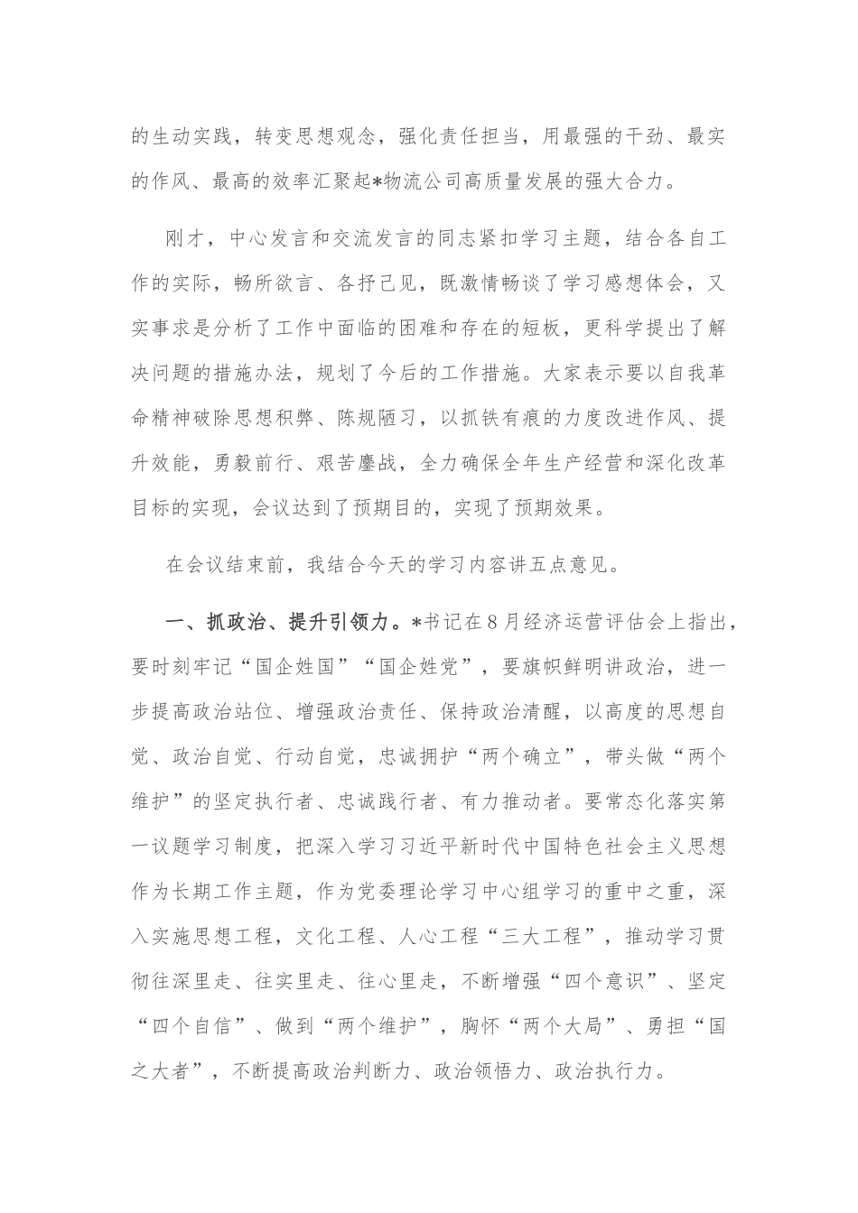 以高质量党建引领物流高质量发展——在物流公司党委理论学习中心组2022年第六次集中学习（扩大）会上的总结讲话_第2页