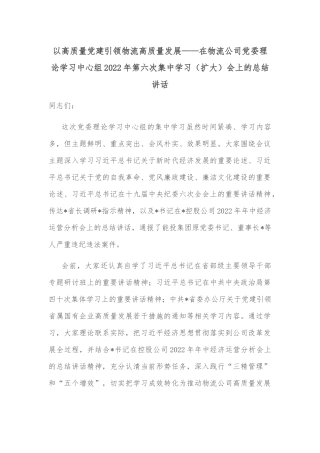 以高质量党建引领物流高质量发展——在物流公司党委理论学习中心组2022年第六次集中学习（扩大）会上的总结讲话