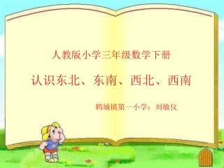 人教2011版小学数学三年级认识东北、东南、西北、西南-(2)