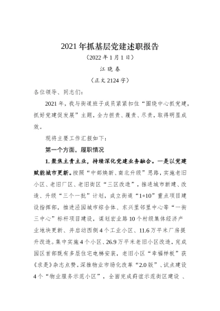 2021年抓基层党建述职报告