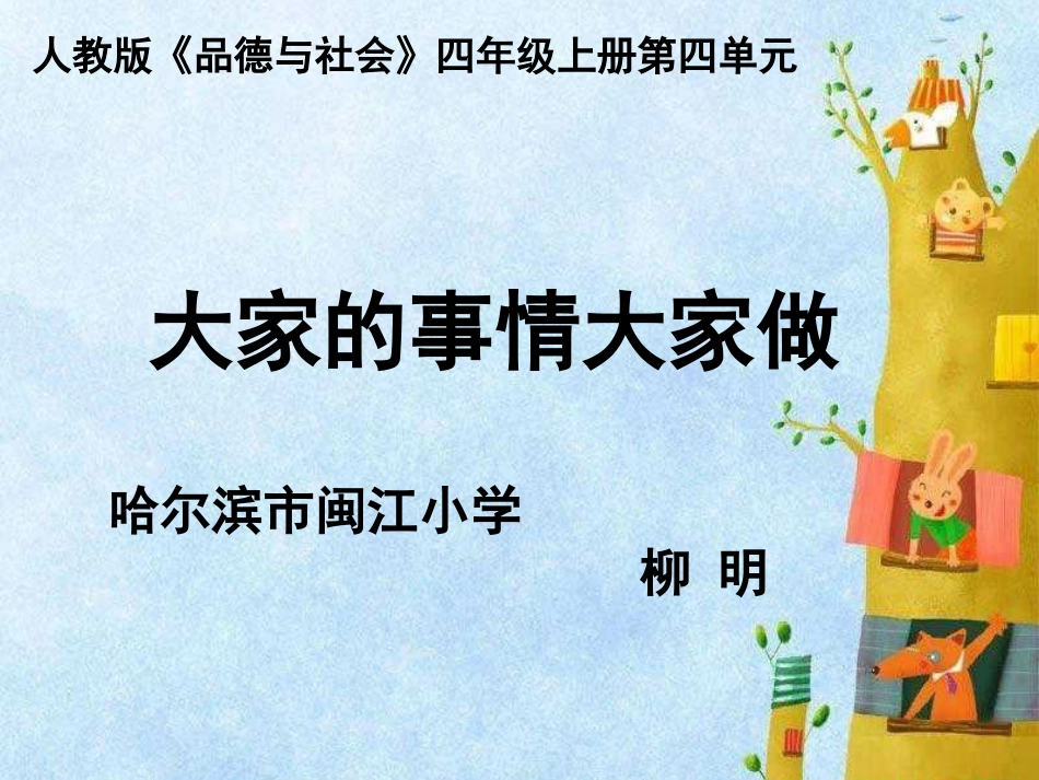 4-大家的事情大家做_第1页