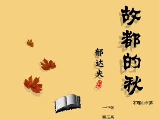 5.故都的秋