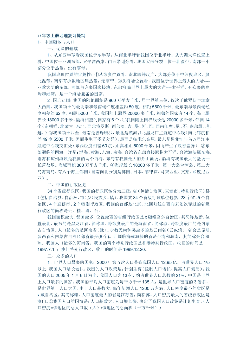 八年级上册地理复习提纲_第1页