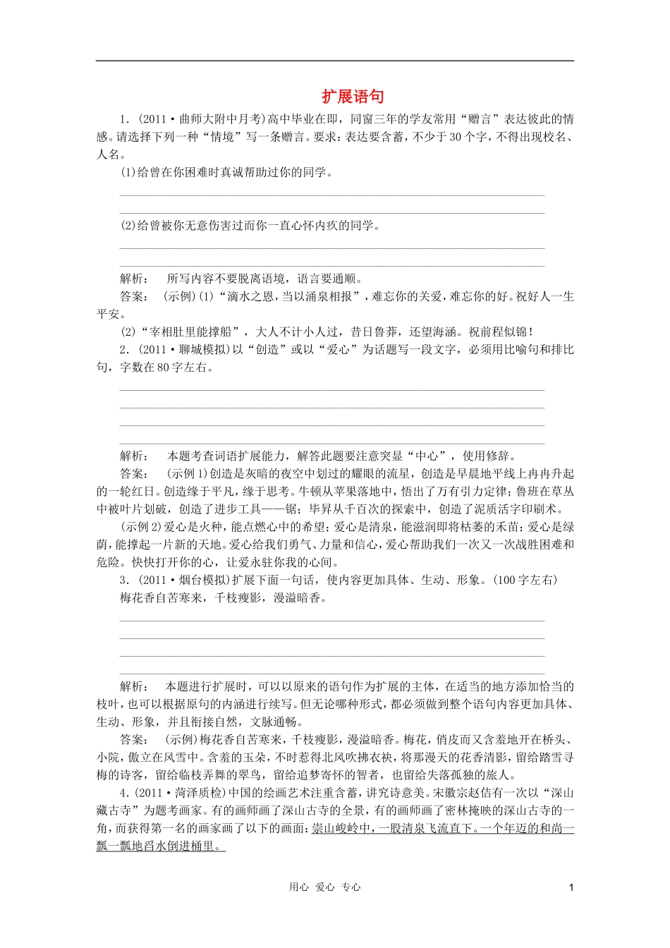 山东省2012年高考语文一轮专题复习测试题-扩展语句_第1页