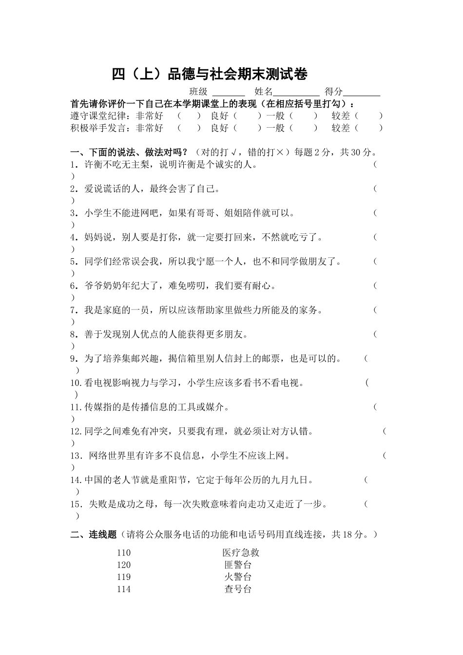 四年级品德与社会试卷_第1页