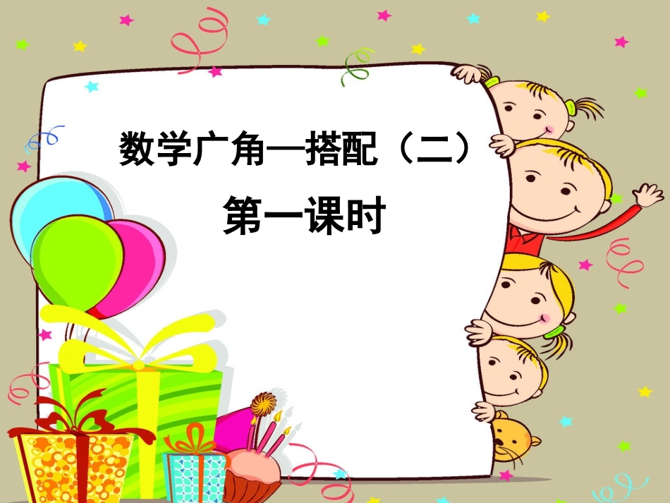 人教2011版小学数学三年级《搭配》第一课时_第1页