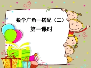 人教2011版小学数学三年级《搭配》第一课时