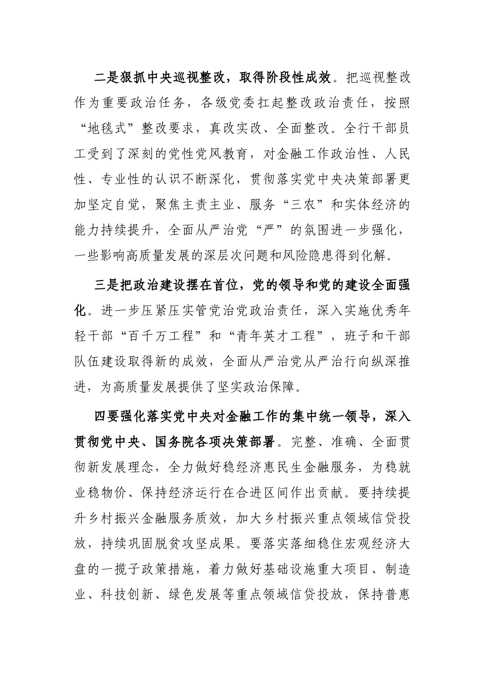 银行2022年年中党建和经营工作会议讲话稿_第2页