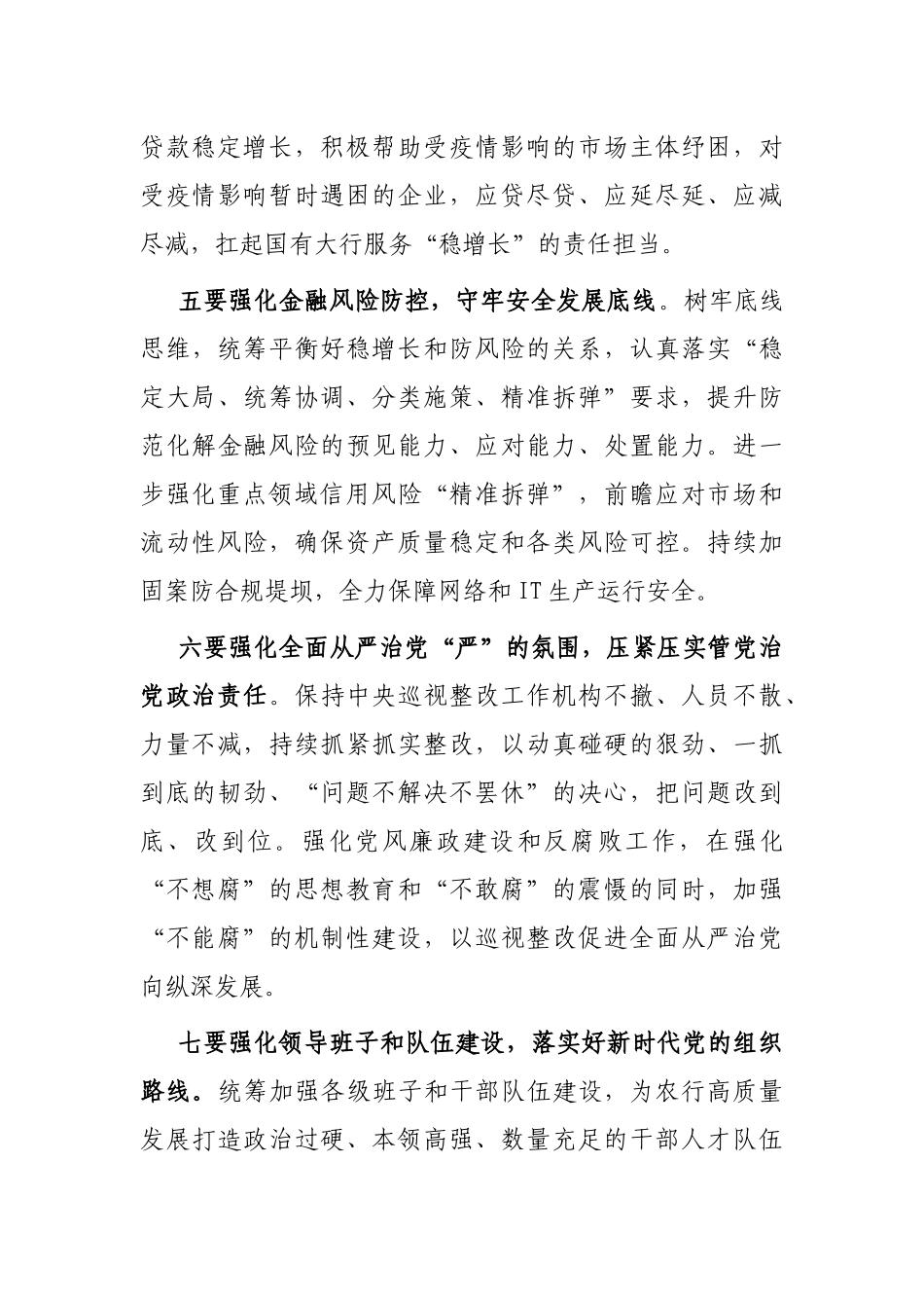 银行2022年年中党建和经营工作会议讲话稿_第3页